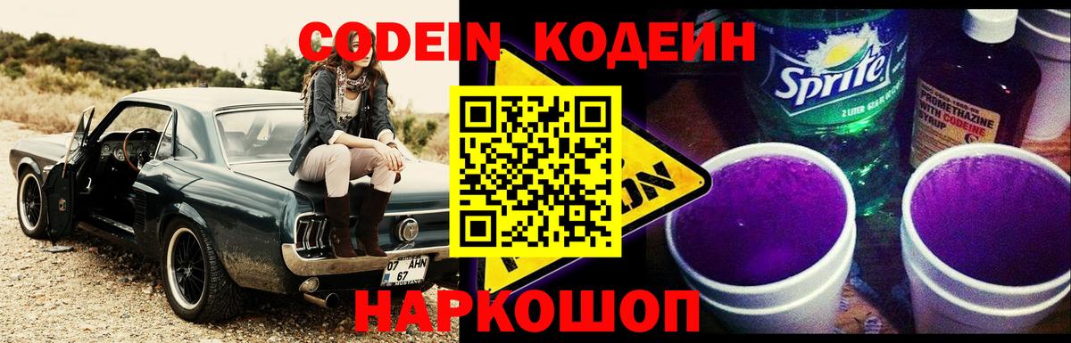 Кодеиновый сироп Lean напиток Lean (лин)  Вход с VPN  Ипатово  Codein Purple Drank 